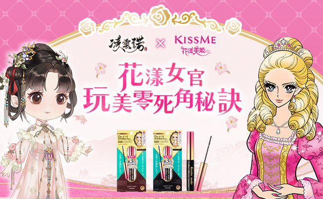 《凌雲諾》x《KISSME花漾美姬》首次合作 大膽釋放你的電眼魅力!